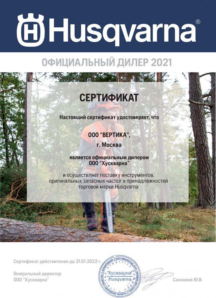 Certificate Husqvarna 2021_ВЕРТИКА (1).jpg Certificate Husqvarna 2021_ВЕРТИКА (1).jpg