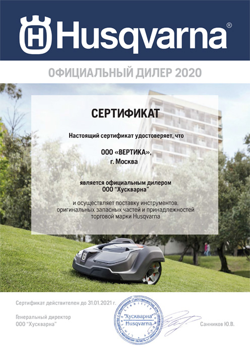 Certificate Husqvarna 2020_ООО ВЕРТИКА.jpg Certificate Husqvarna 2020_ООО ВЕРТИКА.jpg
